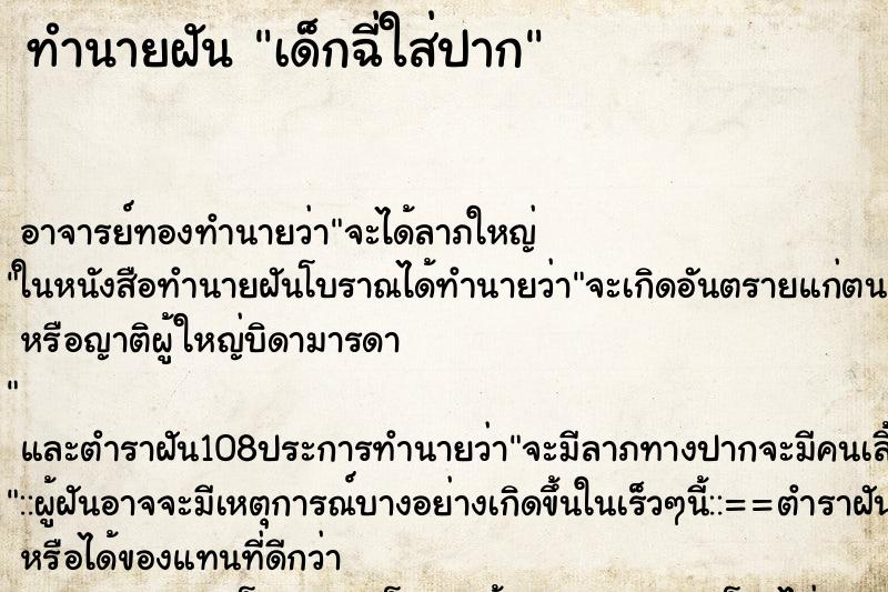 ทำนายฝัน เด็กฉี่ใส่ปาก