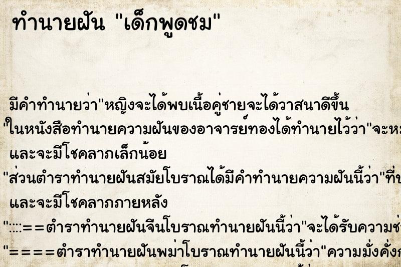 ทำนายฝันเด็กพูดชม ทำนายฝันทำนายฝันเด็กพูดชม