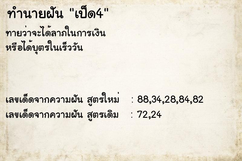 ทำนายฝันเป็ด4 ทำนายฝันทำนายฝันเป็ด4