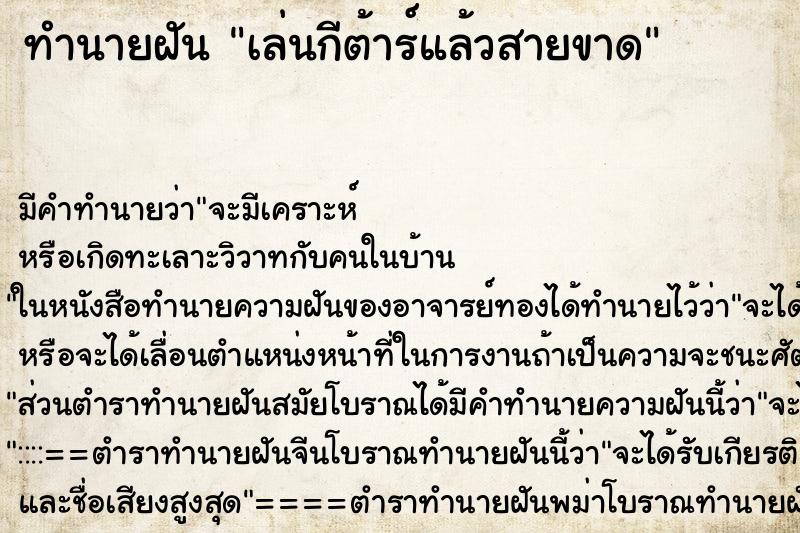 ทำนายฝันทำนายฝันเล่นกีต้าร์แล้วสายขาด