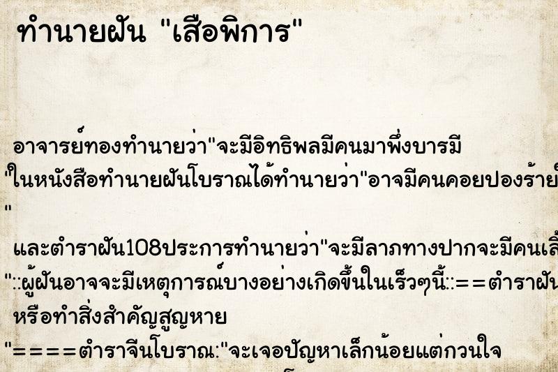 ทำนายฝันเสือพิการ ทำนายฝันทำนายฝันเสือพิการ
