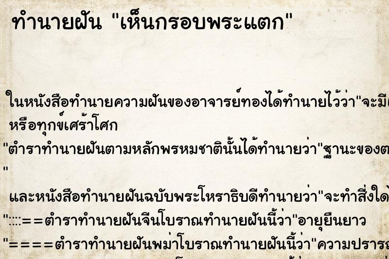 ทำนายฝันทำนายฝันเห็นกรอบพระแตก