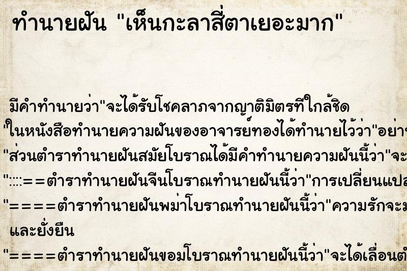ทำนายฝันเห็นกะลาสี่ตาเยอะมาก ทำนายฝันทำนายฝันเห็นกะลาสี่ตาเยอะมาก