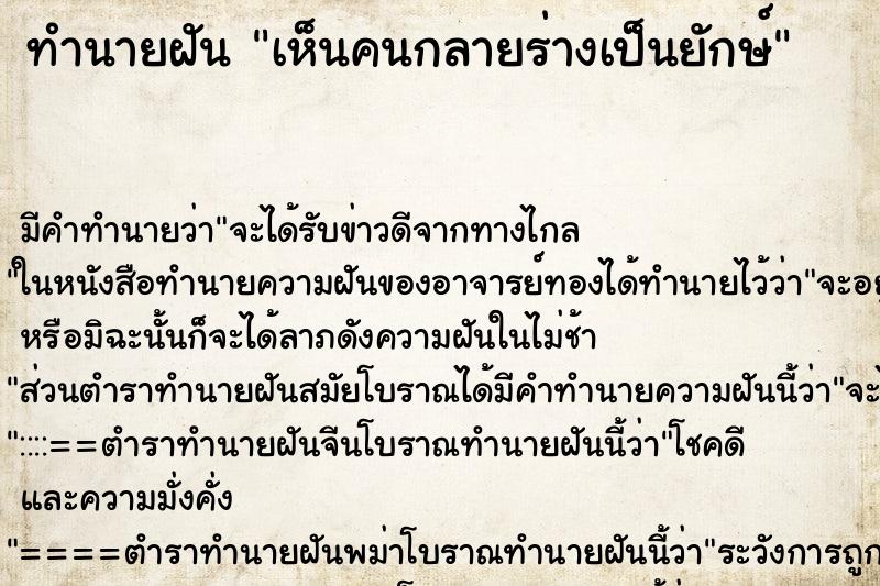 ทำนายฝัน เห็นคนกลายร่างเป็นยักษ์ ทำนายฝัน เห็นคนกลายร่างเป็นยักษ์