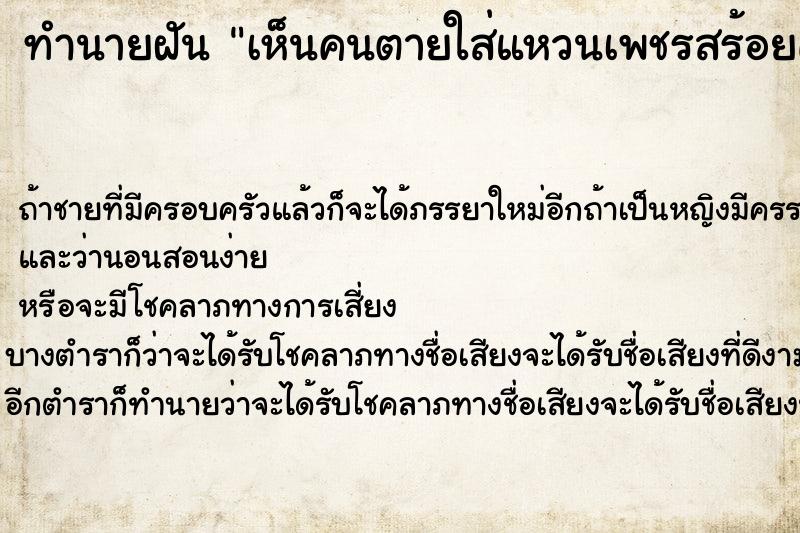 ทำนายฝันเห็นคนตายใส่แหวนเพชรสร้อยคอสวยมากวัน ทำนายฝันทำนายฝันเห็นคนตายใส่แหวนเพชรสร้อยคอสวยมากวัน