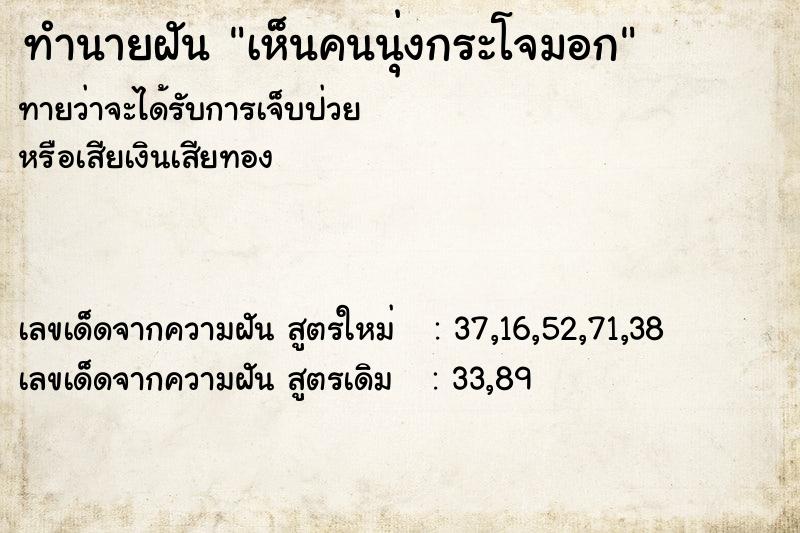 ทำนายฝัน เห็นคนนุ่งกระโจมอก ทำนายฝัน เห็นคนนุ่งกระโจมอก