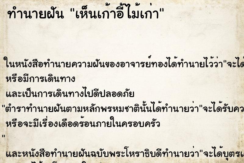 ทำนายฝันทำนายฝันเห็นเก้าอี้ไม้เก่า