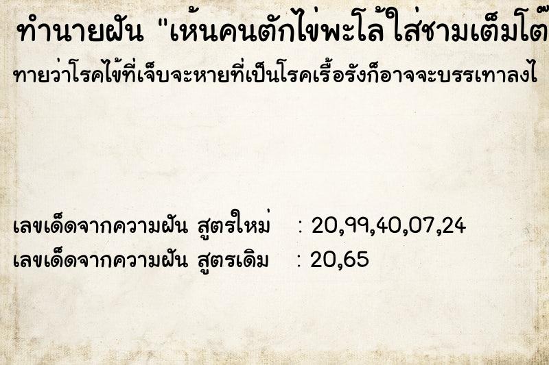 ทำนายฝันเห้นคนตักไข่พะโล้ใส่ชามเต็มโต๊ะ ทำนายฝันทำนายฝันเห้นคนตักไข่พะโล้ใส่ชามเต็มโต๊ะ