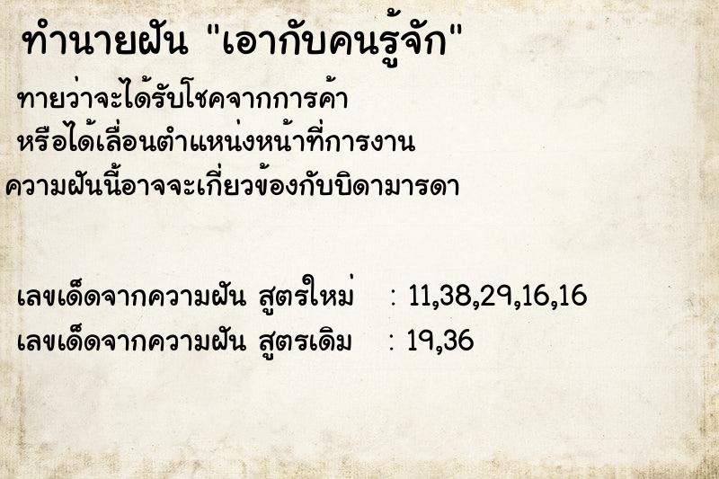 ทำนายฝันทำนายฝันเอากับคนรู้จัก