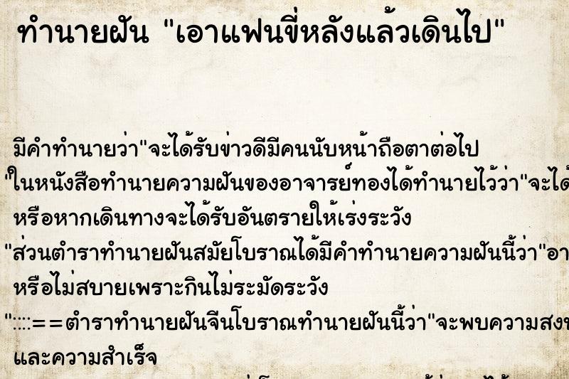 ทำนายฝัน เอาแฟนขี่หลังแล้วเดินไป ทำนายฝัน เอาแฟนขี่หลังแล้วเดินไป
