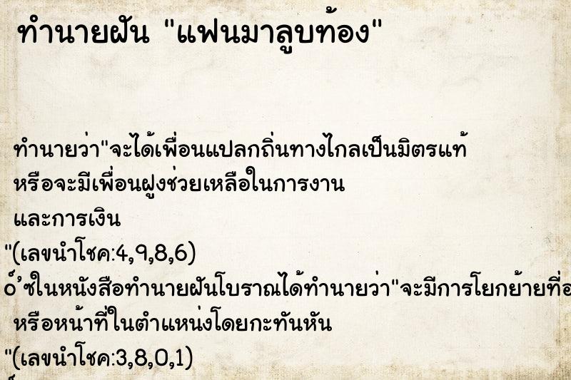 ทำนายฝัน แฟนมาลูบท้อง ทำนายฝัน แฟนมาลูบท้อง
