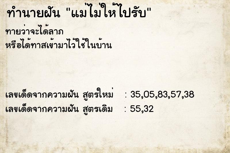 ทำนายฝันทำนายฝันแม่ไม่ให้ไปรับ