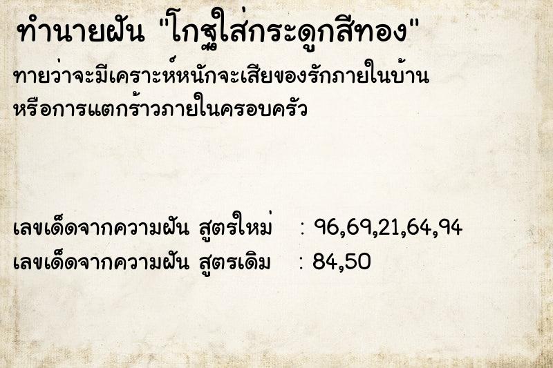 ทำนายฝัน โกฐใส่กระดูกสีทอง ทำนายฝัน โกฐใส่กระดูกสีทอง