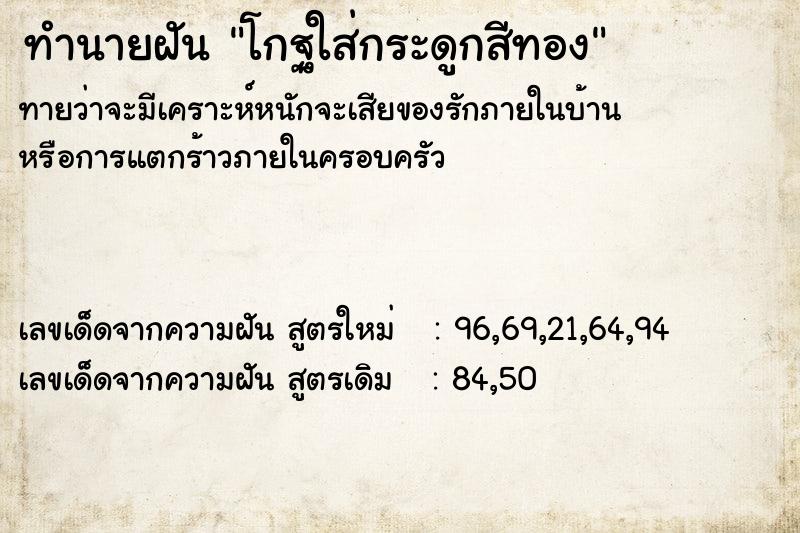 ทำนายฝัน โกฐใส่กระดูกสีทอง ตำราโบราณ แม่นที่สุดในโลก