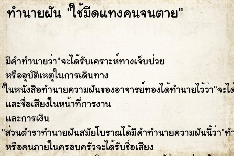 ทำนายฝัน ใช้มีดแทงคนจนตาย ทำนายฝัน ใช้มีดแทงคนจนตาย