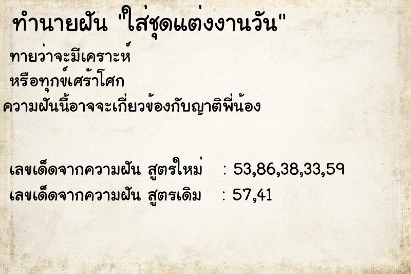 ทำนายฝันทำนายฝันใส่ชุดแต่งงานวัน