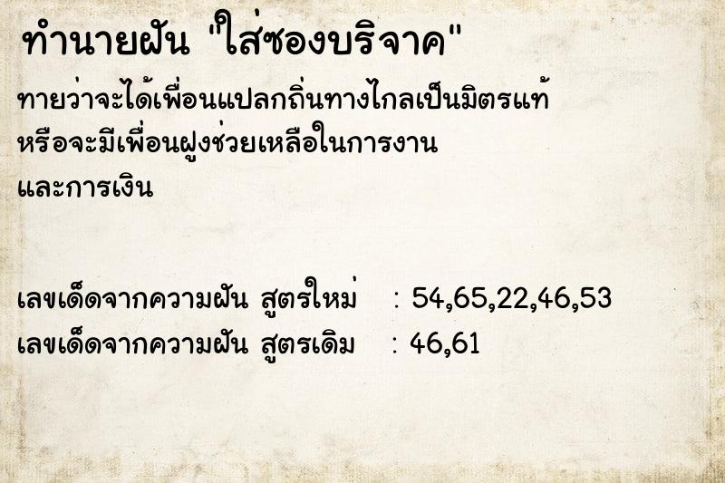 ทำนายฝันใส่ซองบริจาค ทำนายฝันทำนายฝันใส่ซองบริจาค