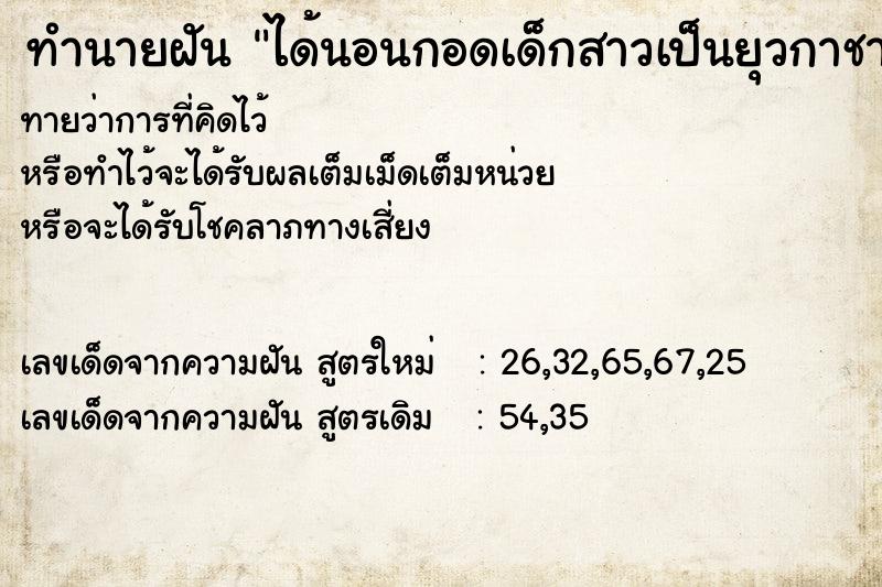 ทำนายฝันได้นอนกอดเด็กสาวเป็นยุวกาชาดได้จูบปากด้วย ทำนายฝันทำนายฝันได้นอนกอดเด็กสาวเป็นยุวกาชาดได้จูบปากด้วย