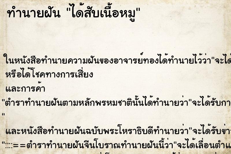 ทำนายฝัน ได้สับเนื้อหมู ทำนายฝัน ได้สับเนื้อหมู