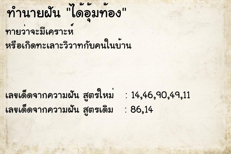 ทำนายฝันทำนายฝันได้อุ้มท้อง