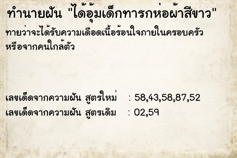 ทำนายฝันทำนายฝันได้อุ้มเด็กทารกห่อผ้าสีขาว