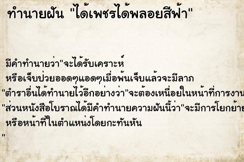 ทำนายฝันทำนายฝันได้เพชรได้พลอยสีฟ้า