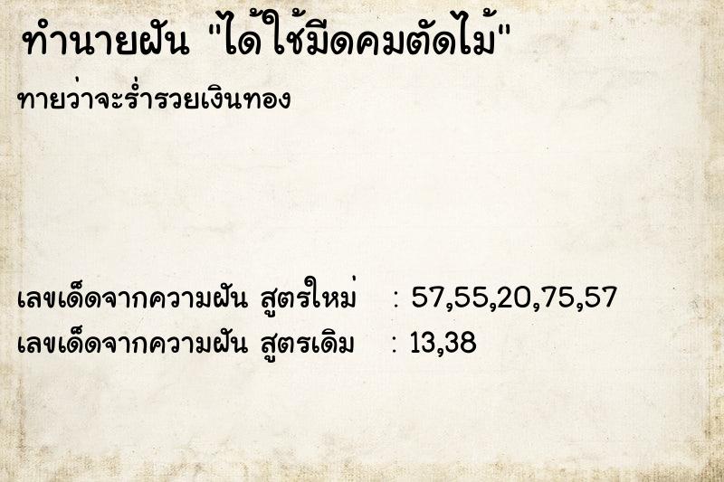ทำนายฝันได้ใช้มีดคมตัดไม้ ทำนายฝันทำนายฝันได้ใช้มีดคมตัดไม้