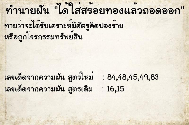 ทำนายฝัน ได้ใส่สร้อยทองแล้วถอดออก ตำราโบราณ แม่นที่สุดในโลก