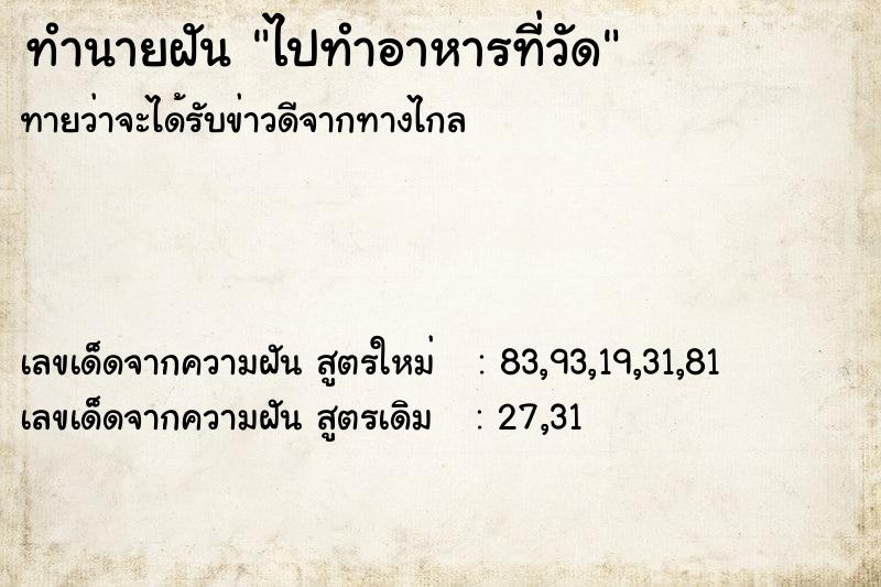 ทำนายฝันไปทำอาหารที่วัด ทำนายฝันทำนายฝันไปทำอาหารที่วัด