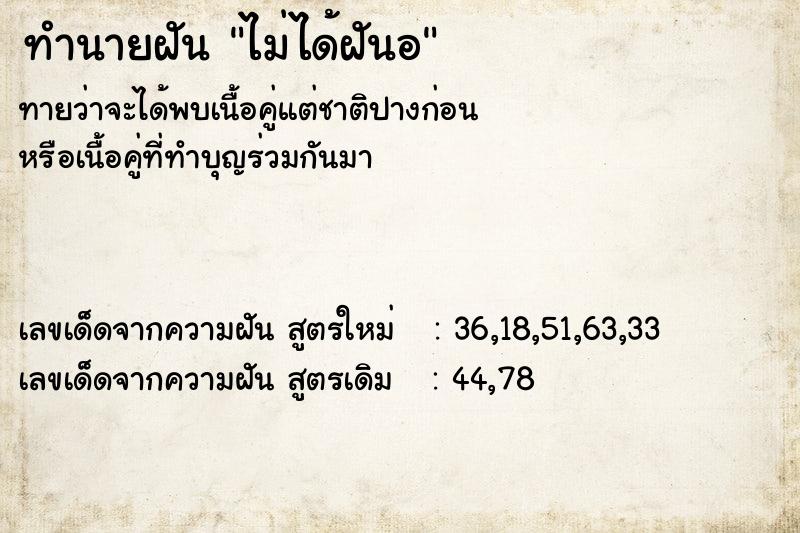 ทำนายฝันไม่ได้ฝันอ ทำนายฝันทำนายฝันไม่ได้ฝันอ
