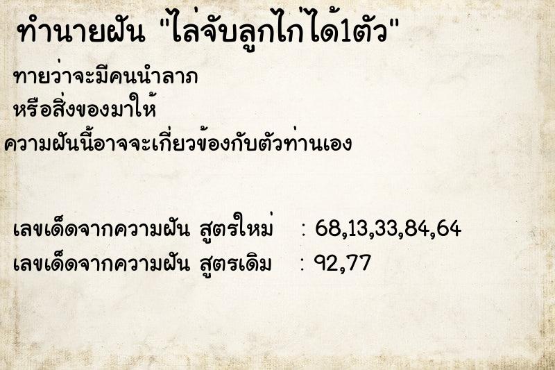 ทำนายฝันทำนายฝันไล่จับลูกไก่ได้1ตัว