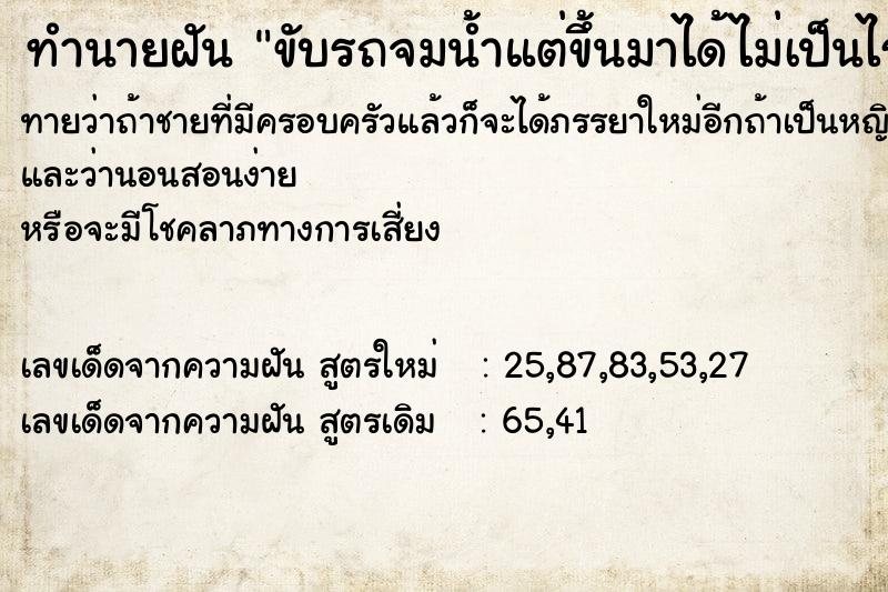 ทำนายฝันขับรถจมน้ำแต่ขึ้นมาได้ไม่เป็นไร ทำนายฝันทำนายฝันขับรถจมน้ำแต่ขึ้นมาได้ไม่เป็นไร