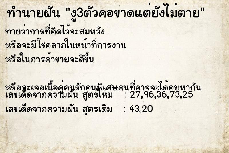 ทำนายฝันทำนายฝันงู3ตัวคอขาดแต่ยังไม่ตาย