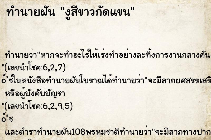 ทำนายฝันทำนายฝันงูสีขาวกัดแขน