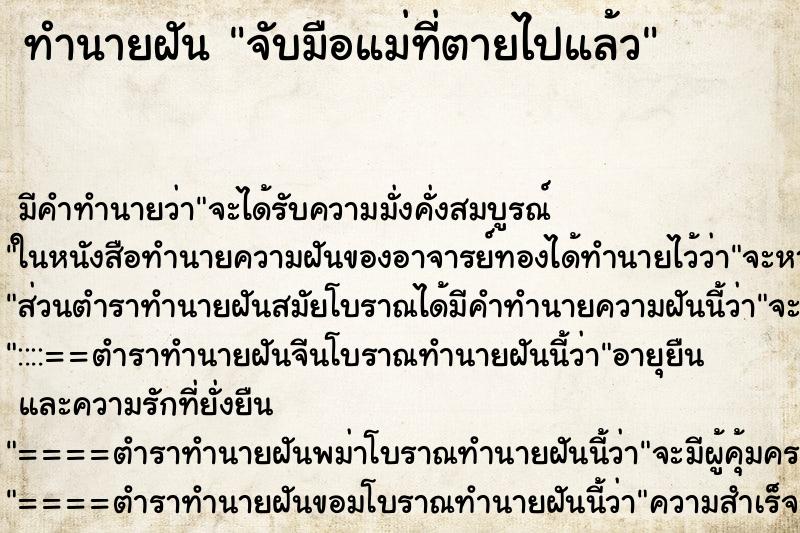 ทำนายฝัน จับมือแม่ที่ตายไปแล้ว ทำนายฝัน จับมือแม่ที่ตายไปแล้ว