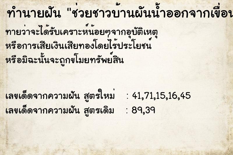 ทำนายฝันทำนายฝันช่วยชาวบ้านผันน้ำออกจากเขื่อน