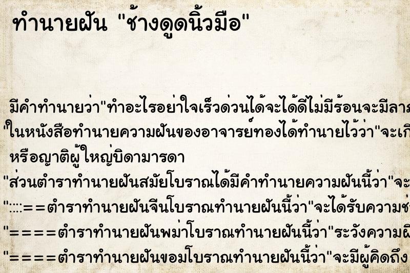 ทำนายฝัน ช้างดูดนิ้วมือ แม่นๆ ฟรี ด้วยตำราหนังสือทำนายฝันโบราณ ทำนายฝันช้างดูดนิ้วมือ