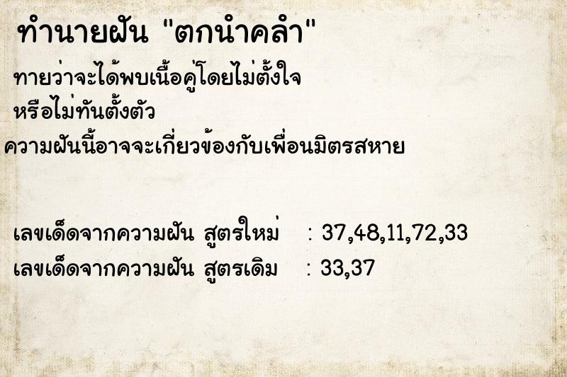 ทำนายฝันทำนายฝันตกนําคลํา