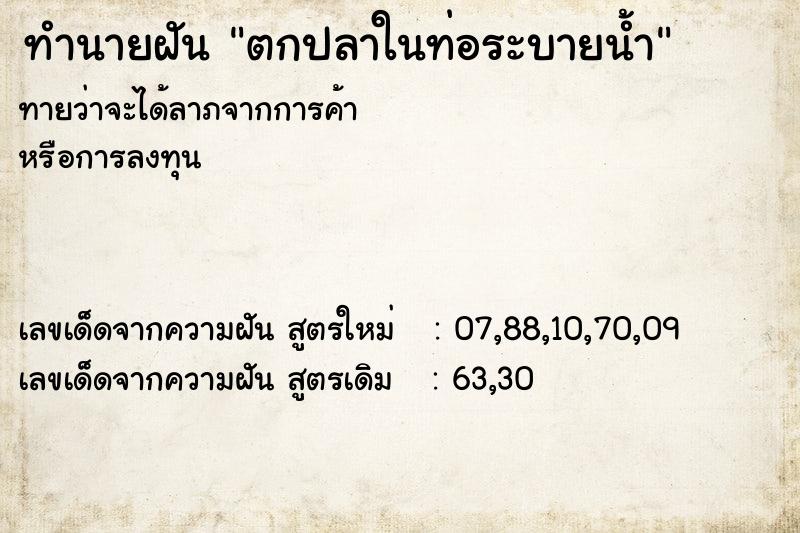 ทำนายฝันตกปลาในท่อระบายน้ำ ทำนายฝันทำนายฝันตกปลาในท่อระบายน้ำ