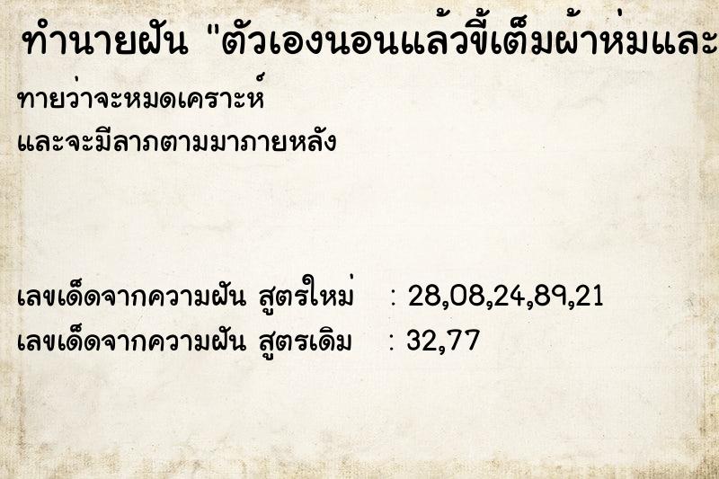 ทำนายฝันทำนายฝันตัวเองนอนแล้วขี้เต็มผ้าห่มและที่นอน