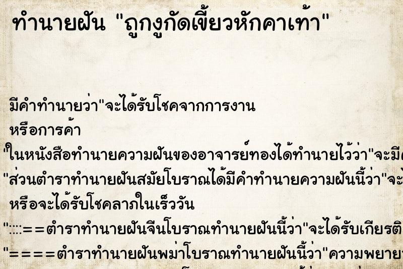 ทำนายฝันถูกงูกัดเขี้ยวหักคาเท้า ทำนายฝันทำนายฝันถูกงูกัดเขี้ยวหักคาเท้า