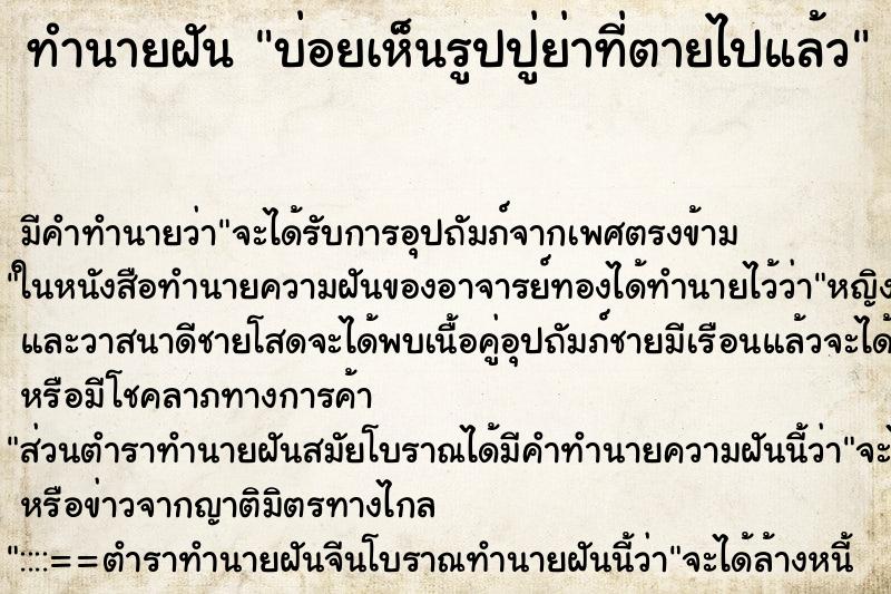 ทำนายฝันบ่อยเห็นรูปปู่ย่าที่ตายไปแล้ว ทำนายฝันทำนายฝันบ่อยเห็นรูปปู่ย่าที่ตายไปแล้ว