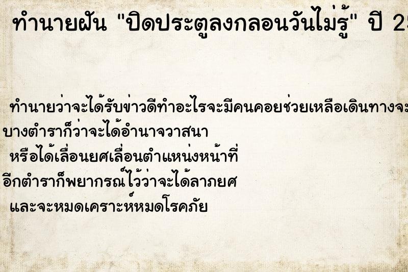 ทำนายฝันปิดประตูลงกลอนวันไม่รู้ ทำนายฝันทำนายฝันปิดประตูลงกลอนวันไม่รู้