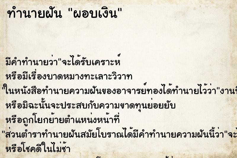 ทำนายฝันผอบเงิน ทำนายฝันทำนายฝันผอบเงิน