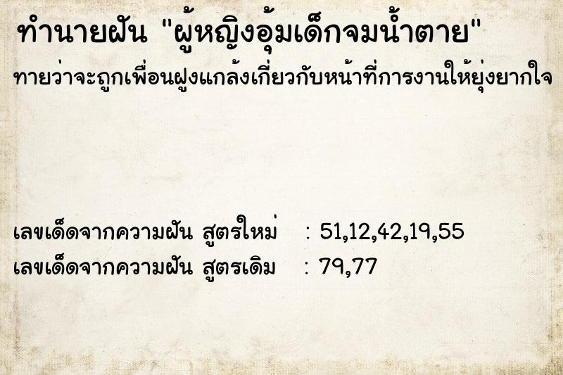 ทำนายฝันผู้หญิงอุ้มเด็กจมน้ำตาย ทำนายฝันทำนายฝันผู้หญิงอุ้มเด็กจมน้ำตาย