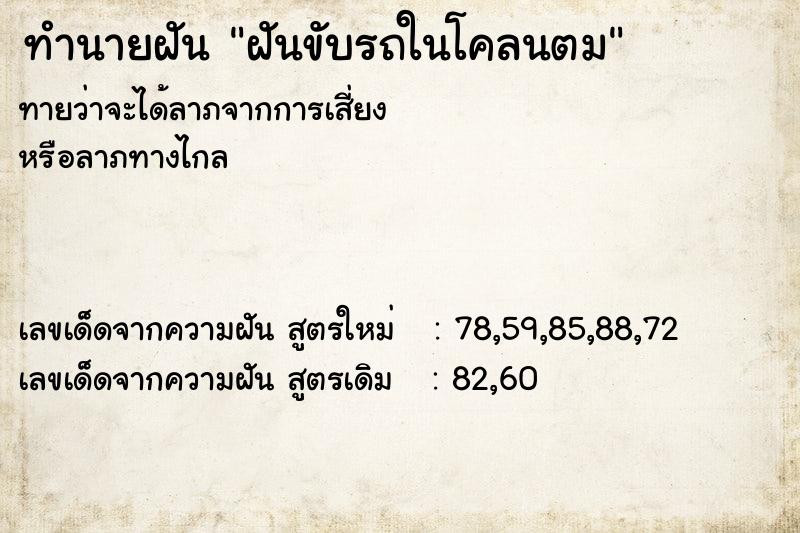 ทำนายฝันฝันขับรถในโคลนตม ทำนายฝันทำนายฝันฝันขับรถในโคลนตม