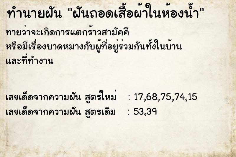 ทำนายฝันทำนายฝันฝันถอดเสื้อผ้าในห้องน้ำ