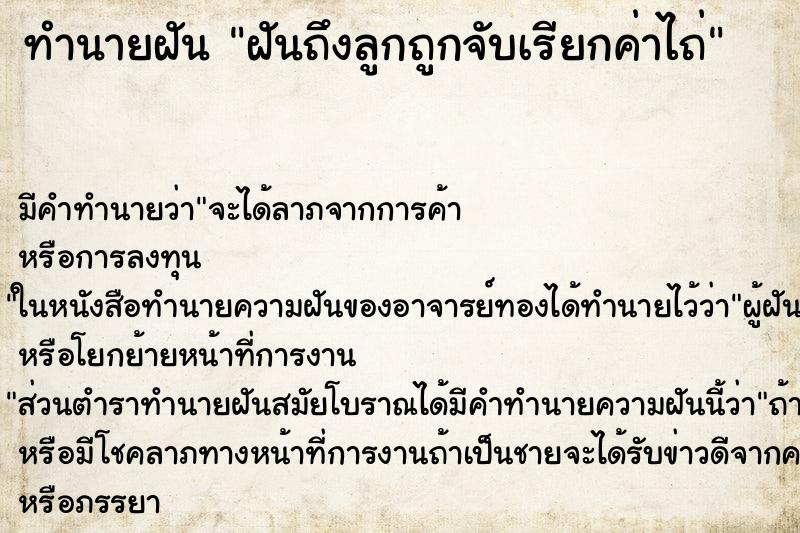 ทำนายฝัน ฝันถึงลูกถูกจับเรียกค่าไถ่ ทำนายฝัน ฝันถึงลูกถูกจับเรียกค่าไถ่