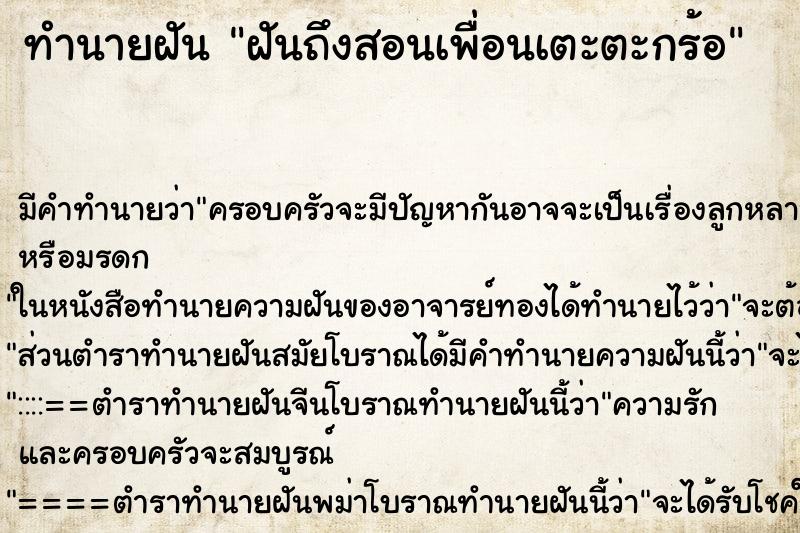 ทำนายฝันฝันถึงสอนเพื่อนเตะตะกร้อ ทำนายฝันทำนายฝันฝันถึงสอนเพื่อนเตะตะกร้อ