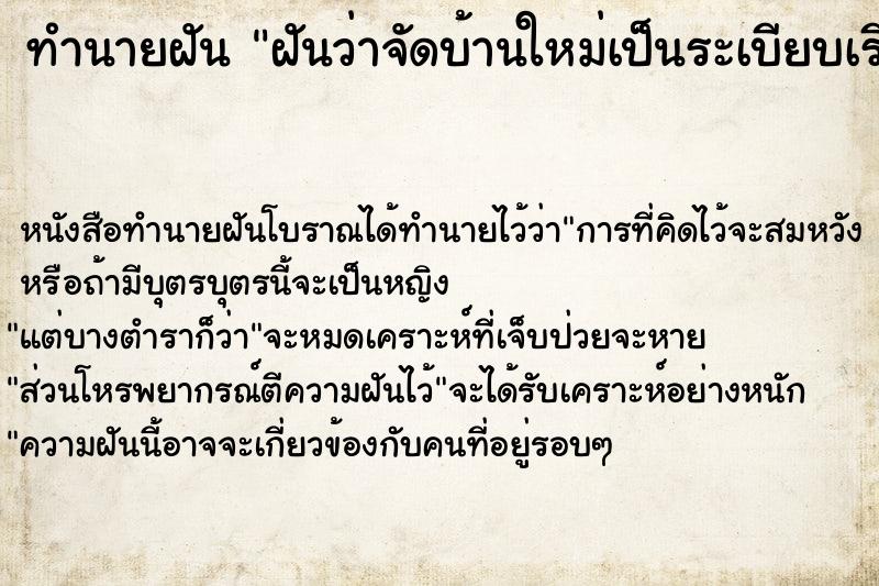 ทำนายฝันทำนายฝันฝันว่าจัดบ้านใหม่เป็นระเบียบเรียบร้อย
